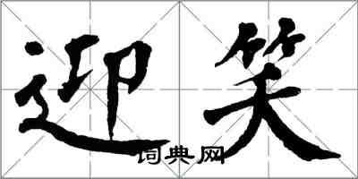 翁闿运迎笑楷书怎么写