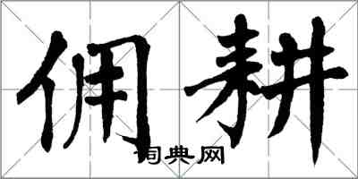 翁闿运佣耕楷书怎么写