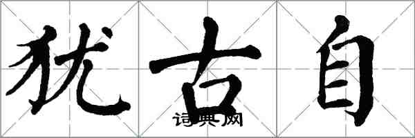 翁闿运犹古自楷书怎么写