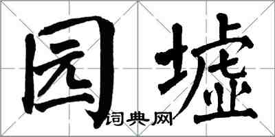 翁闿运园墟楷书怎么写