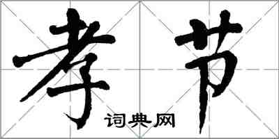 翁闿运孝节楷书怎么写