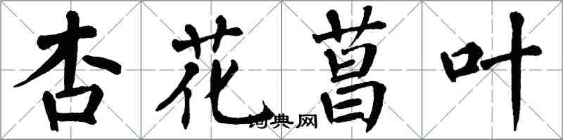 翁闿运杏花菖叶楷书怎么写