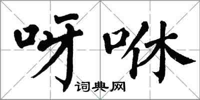 翁闿运呀咻楷书怎么写