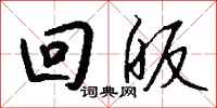 钱沛云回皈行书怎么写