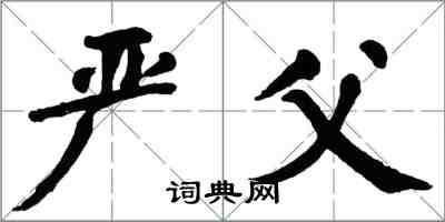 翁闿运严父楷书怎么写