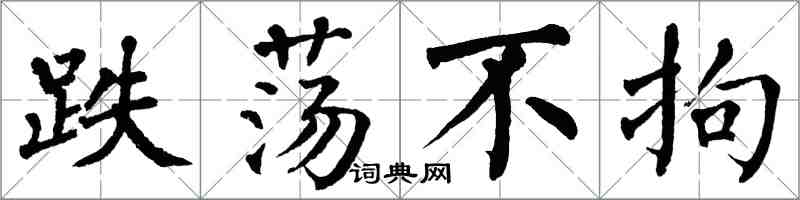 翁闿运跌荡不拘楷书怎么写
