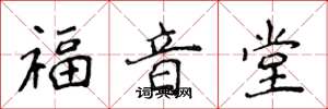 侯登峰福音堂楷书怎么写