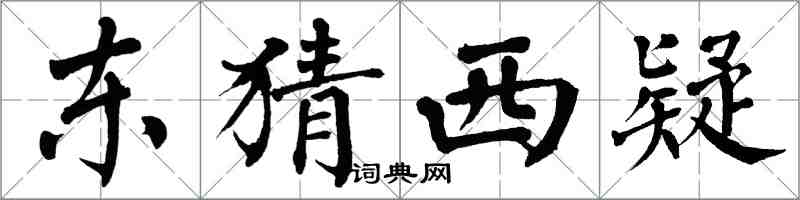 翁闿运东猜西疑楷书怎么写