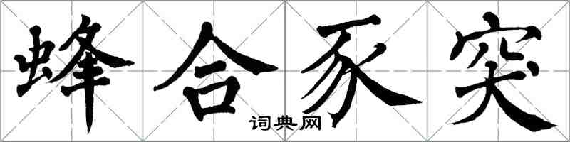 翁闿运蜂合豕突楷书怎么写
