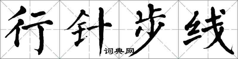 翁闿运行针步线楷书怎么写