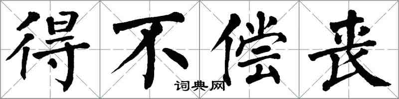 翁闿运得不偿丧楷书怎么写