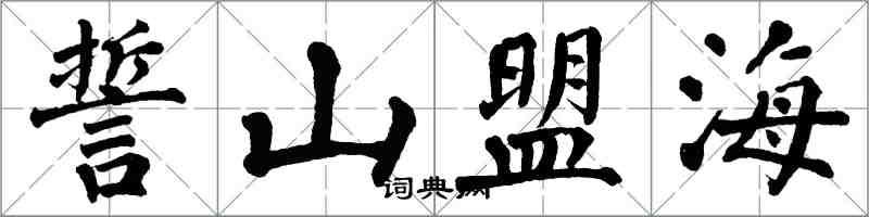 翁闿运誓山盟海楷书怎么写