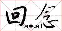 钱沛云回念行书怎么写