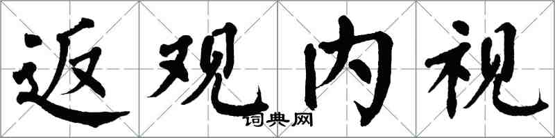 翁闿运返观内视楷书怎么写
