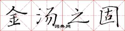 黄华生金汤之固楷书怎么写