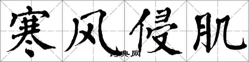 翁闿运寒风侵肌楷书怎么写