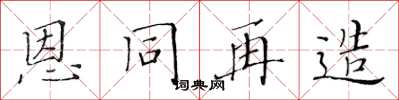 黄华生恩同再造楷书怎么写