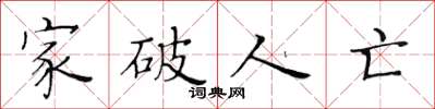 黄华生家破人亡楷书怎么写