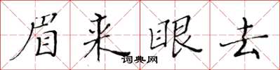 黄华生眉来眼去楷书怎么写