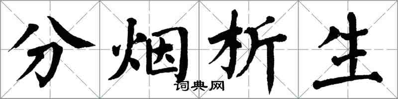 翁闿运分烟析生楷书怎么写