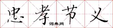 黄华生忠孝节义楷书怎么写