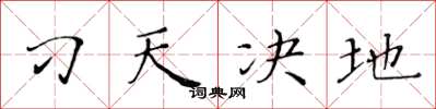 黄华生刁天决地楷书怎么写