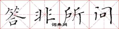 黄华生答非所问楷书怎么写
