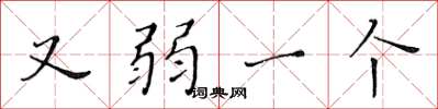 黄华生又弱一个楷书怎么写