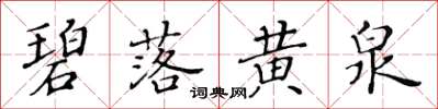 黄华生碧落黄泉楷书怎么写