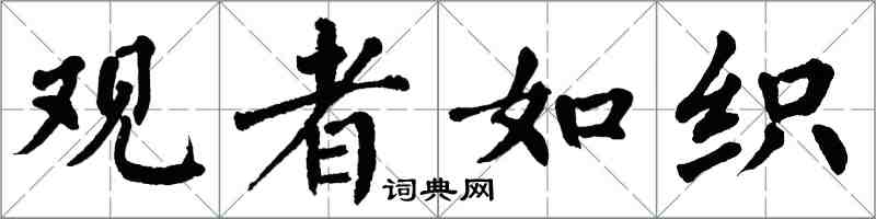 翁闿运观者如织楷书怎么写
