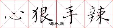 黄华生心狠手辣楷书怎么写