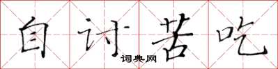 黄华生自讨苦吃楷书怎么写