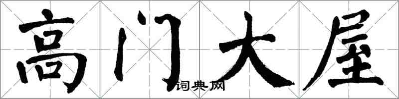 翁闿运高门大屋楷书怎么写
