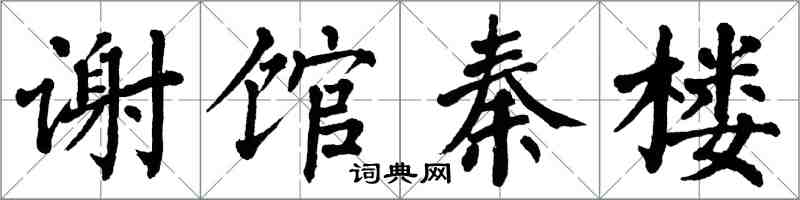 翁闿运谢馆秦楼楷书怎么写