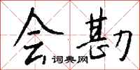 钱沛云会勘行书怎么写