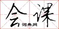 钱沛云会课行书怎么写