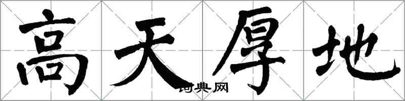 翁闿运高天厚地楷书怎么写