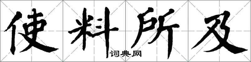 翁闿运使料所及楷书怎么写