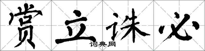 翁闿运赏立诛必楷书怎么写