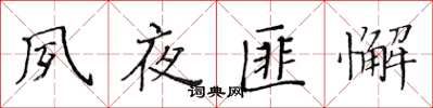 黄华生夙夜匪懈楷书怎么写