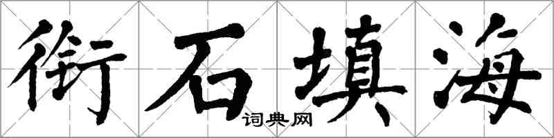 翁闿运衔石填海楷书怎么写