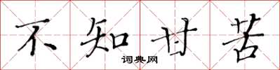 黄华生不知甘苦楷书怎么写
