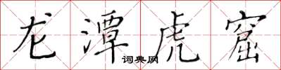 黄华生龙潭虎窟楷书怎么写