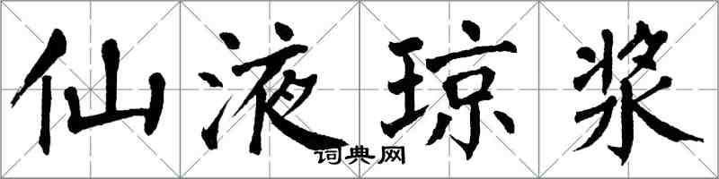 翁闿运仙液琼浆楷书怎么写