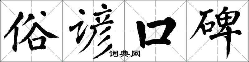 翁闿运俗谚口碑楷书怎么写