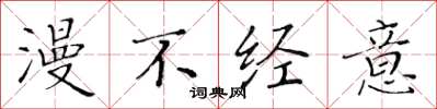 黄华生漫不经意楷书怎么写