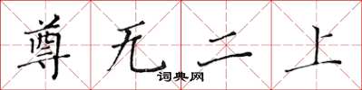 黄华生尊无二上楷书怎么写