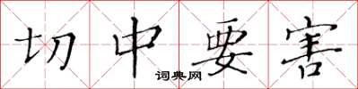 黄华生切中要害楷书怎么写