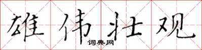 黄华生雄伟壮观楷书怎么写