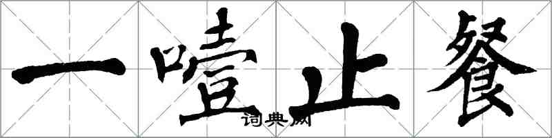 翁闿运一噎止餐楷书怎么写